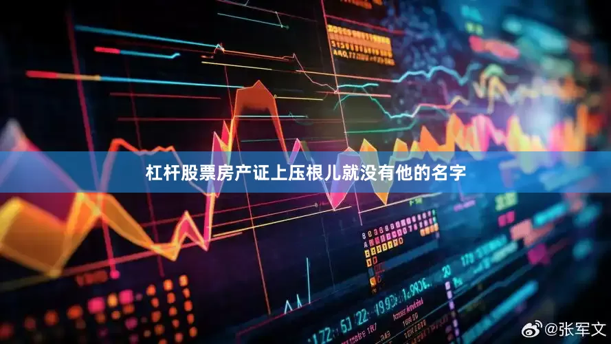 杠杆股票房产证上压根儿就没有他的名字